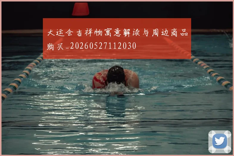 大运会吉祥物寓意解读与周边商品购买_20260527112030
