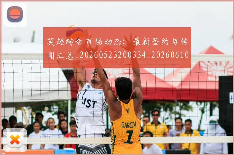 英超转会市场动态：最新签约与传闻汇总_20260523200334_20260610170107