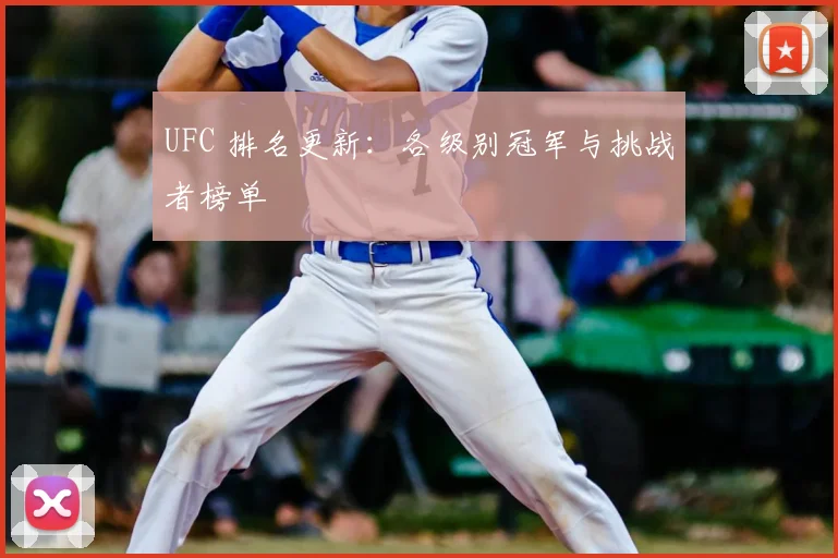 UFC 排名更新：各级别冠军与挑战者榜单