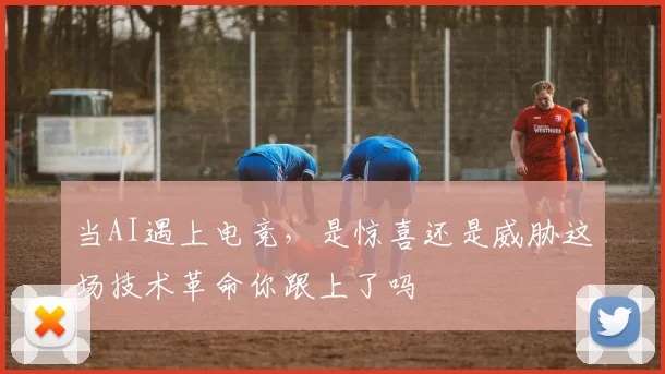 当AI遇上电竞，是惊喜还是威胁这场技术革命你跟上了吗