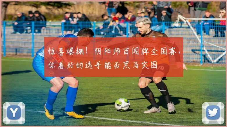 惊喜爆棚！阴阳师百闻牌全国赛，你看好的选手能否黑马突围