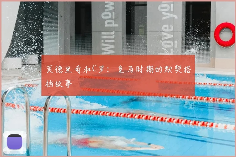 莫德里奇和C罗:皇马时期的默契搭档故事