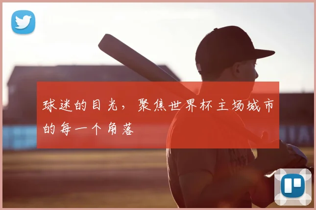 球迷的目光,聚焦世界杯主场城市的每一个角落