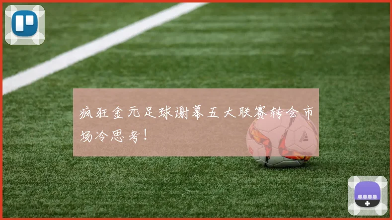 疯狂金元足球谢幕五大联赛转会市场冷思考！
