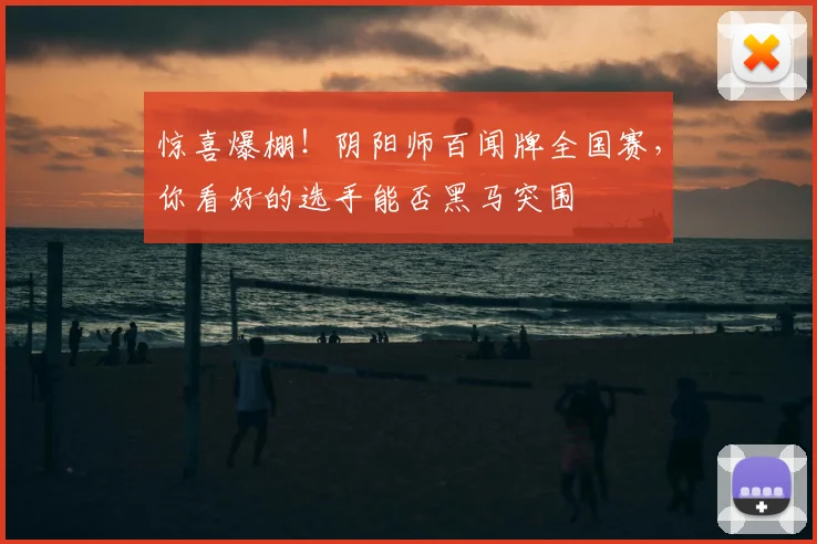 惊喜爆棚！阴阳师百闻牌全国赛，你看好的选手能否黑马突围