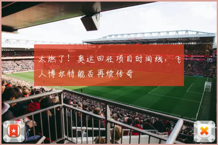 太燃了！奥运田径项目时间线，飞人博尔特能否再续传奇