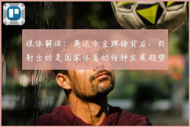 媒体解读：奥运会金牌榜背后，折射出的是国家体育的何种发展趋势