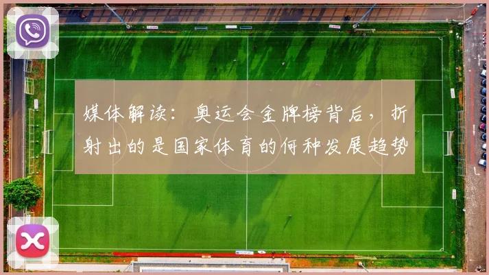 媒体解读：奥运会金牌榜背后，折射出的是国家体育的何种发展趋势