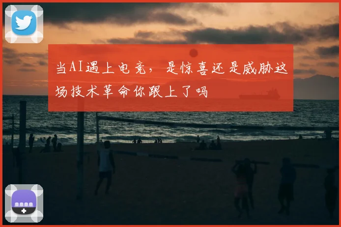 当AI遇上电竞，是惊喜还是威胁这场技术革命你跟上了吗