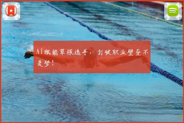 AI赋能草根选手，打破职业壁垒不是梦！