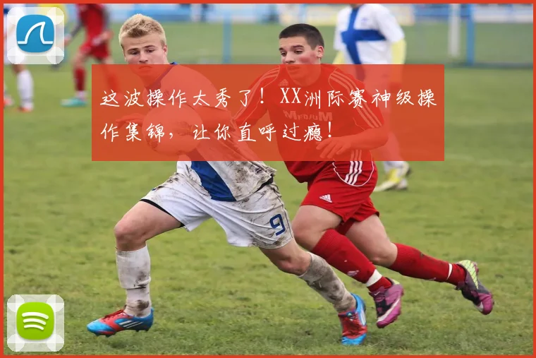 这波操作太秀了！XX洲际赛神级操作集锦，让你直呼过瘾！