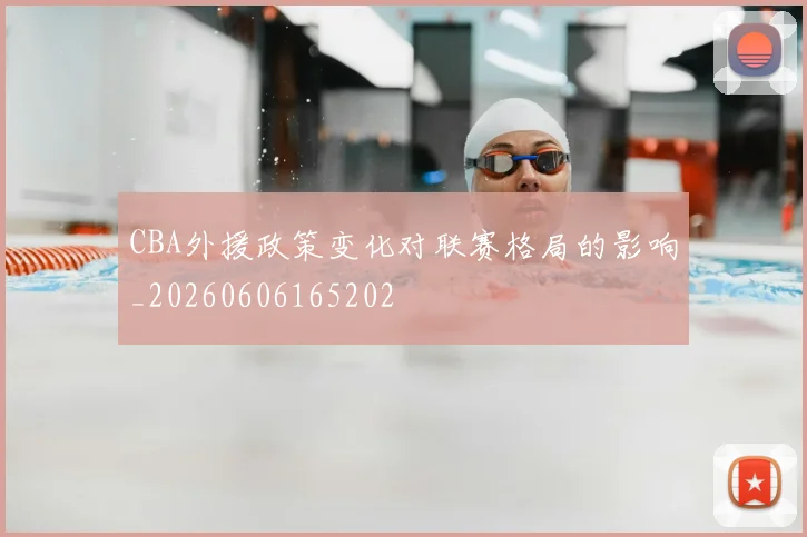 CBA外援政策变化对联赛格局的影响_20260606165202