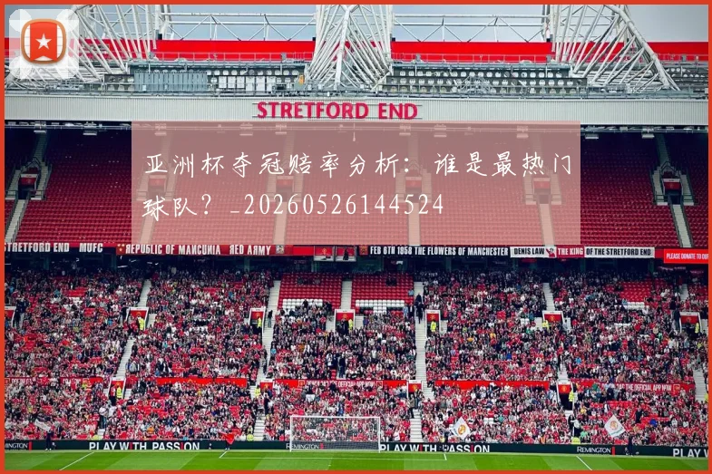 亚洲杯夺冠赔率分析：谁是最热门球队？_20260526144524