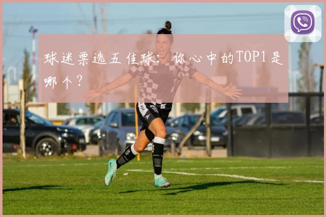 球迷票选五佳球:你心中的TOP1是哪个?