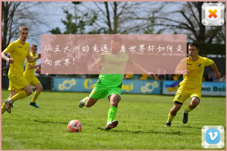 从五大洲的竞逐，看世界杯如何走向世界！