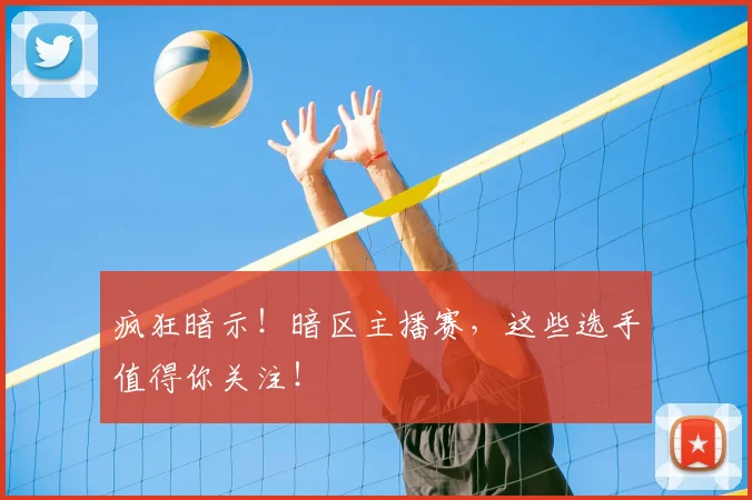疯狂暗示！暗区主播赛，这些选手值得你关注！