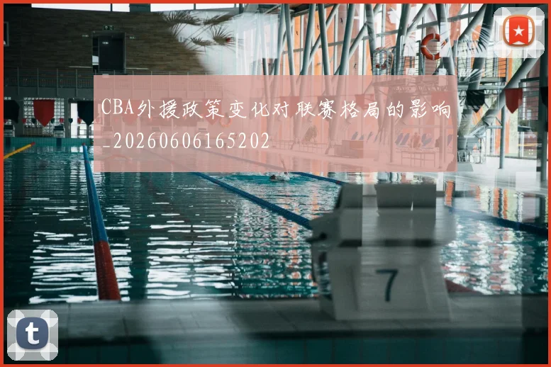 CBA外援政策变化对联赛格局的影响_20260606165202