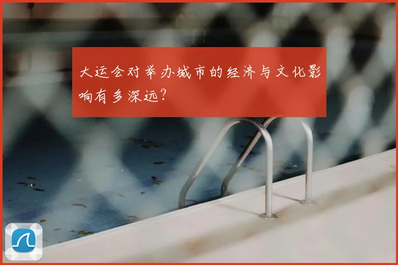 大运会对举办城市的经济与文化影响有多深远？