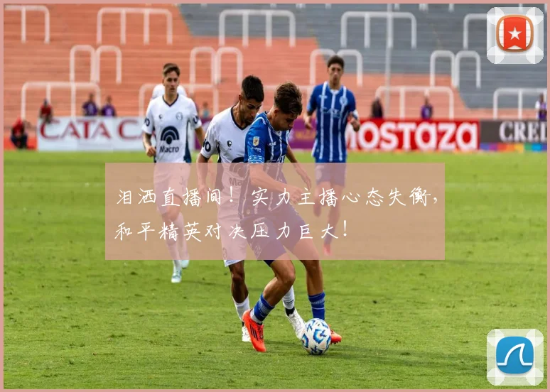 泪洒直播间！实力主播心态失衡，和平精英对决压力巨大！