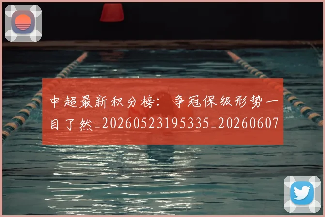 中超最新积分榜:争冠保级形势一目了然_20260523195335_20260607160749