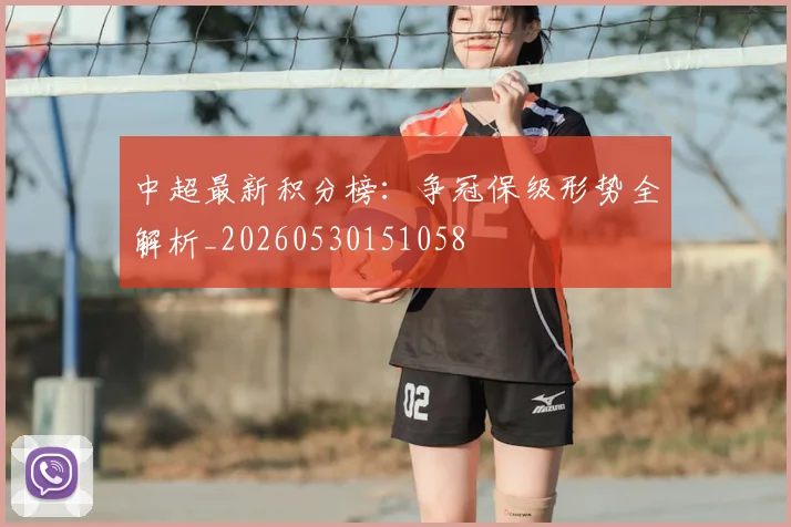 中超最新积分榜:争冠保级形势全解析_20260530151058