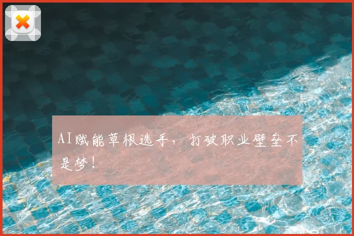 AI赋能草根选手，打破职业壁垒不是梦！