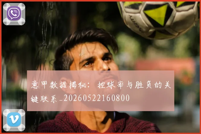 意甲数据揭秘：控球率与胜负的关键联系_20260522160800