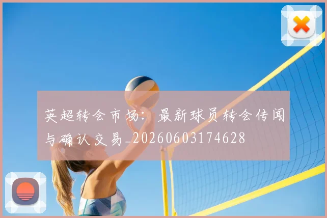 英超转会市场：最新球员转会传闻与确认交易_20260603174628
