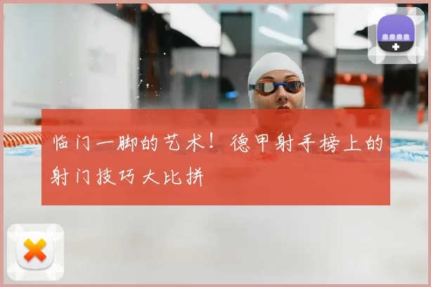 临门一脚的艺术！德甲射手榜上的射门技巧大比拼