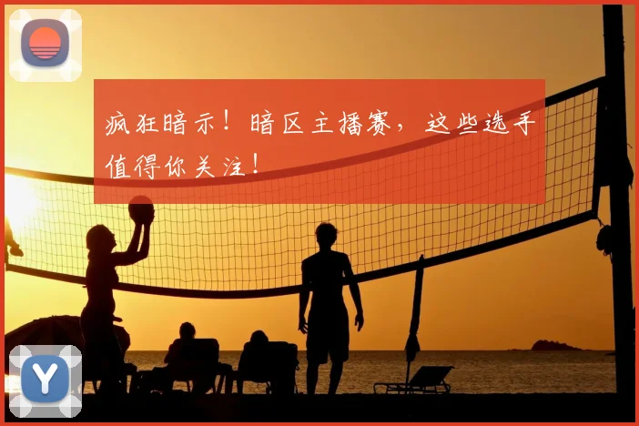 疯狂暗示！暗区主播赛，这些选手值得你关注！