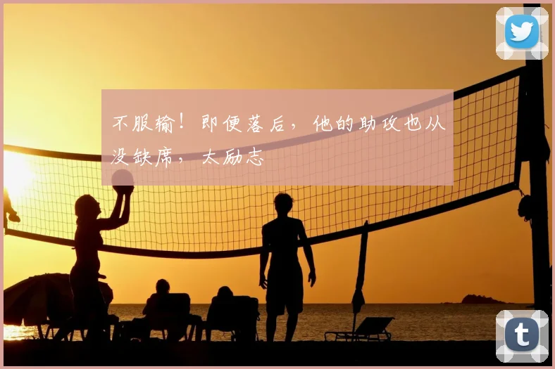 不服输！即便落后，他的助攻也从没缺席，太励志