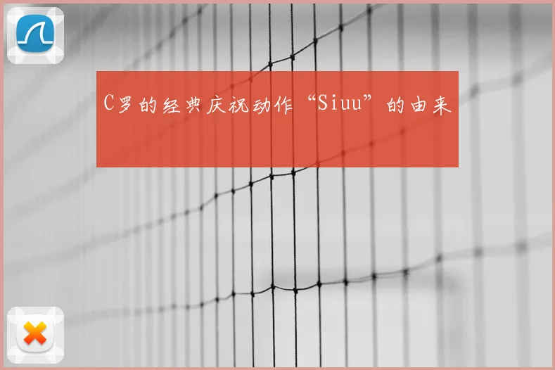 C罗的经典庆祝动作“Siuu”的由来