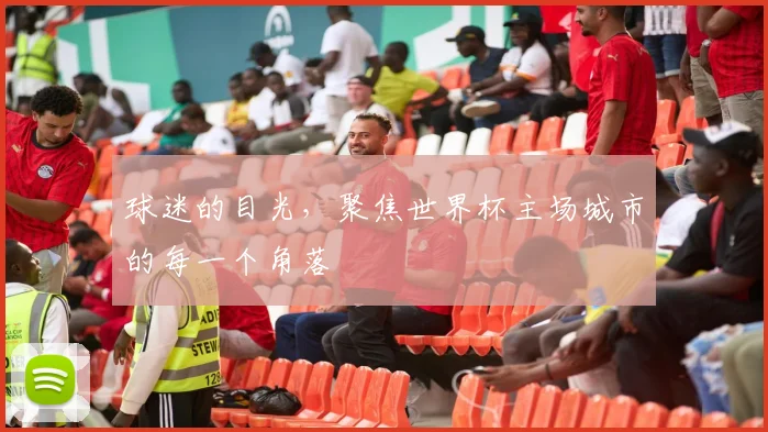 球迷的目光,聚焦世界杯主场城市的每一个角落