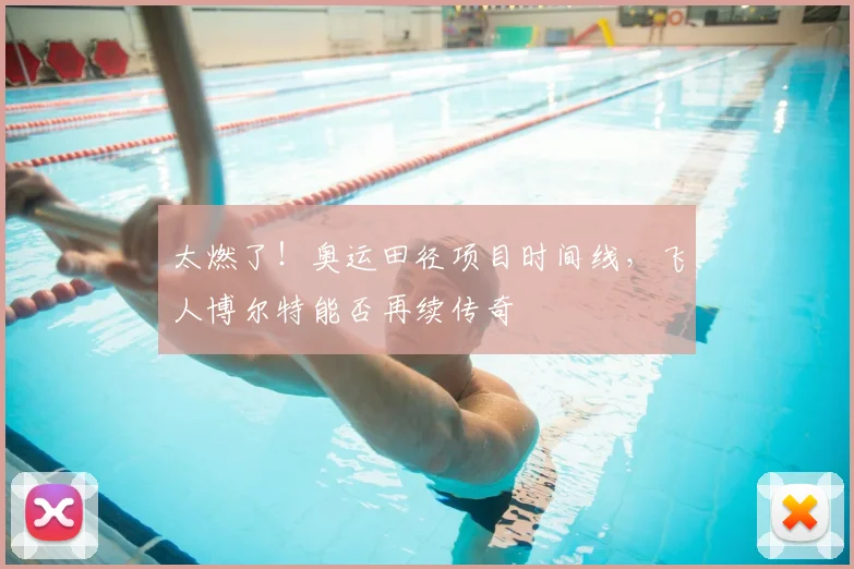 太燃了！奥运田径项目时间线，飞人博尔特能否再续传奇
